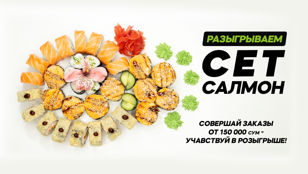 Дарим сет «Салмон» каждое воскресенье! Хотите получить вкусный подарок? Тогда участвуйте в нашей акции!